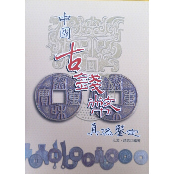 中國古錢幣真偽鑒定（實用彩色叢書9） pdf epub mobi 下载