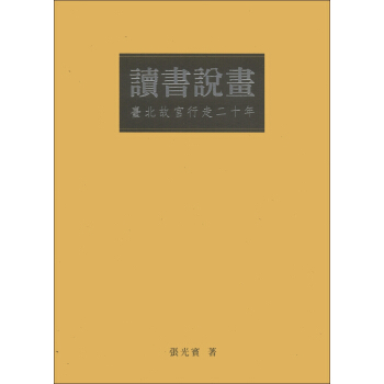 讀書說畫：臺北故宮行走二十年 pdf epub mobi 下载