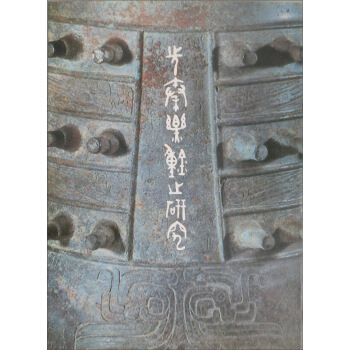 先秦樂鐘之研究