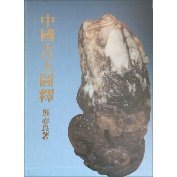中國古玉圖釋 pdf epub mobi 下载