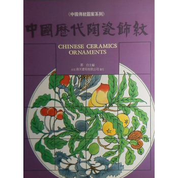 中國歷代陶瓷飾紋 pdf epub mobi 下载