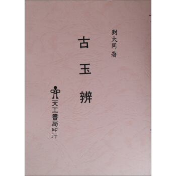 古玉辨 pdf epub mobi 下载