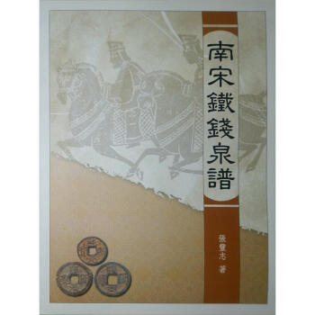 南宋鐵錢泉譜