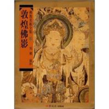 敦煌佛影－佛教美術全集（伍） pdf epub mobi 電子書 下載