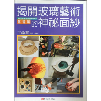 揭開玻璃藝術的神祕面紗：製作玻璃藝術材料技法基礎篇 pdf epub mobi 电子书 下载