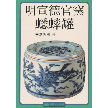 明宣德官窯蟋蟀罐 pdf epub mobi 電子書 下載