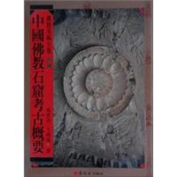 中國佛教石窟考古概要-佛教美術全集18