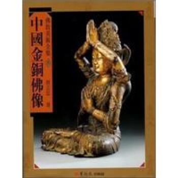 中國金銅佛像 pdf epub mobi 下载