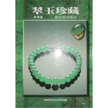 翠玉珍藏