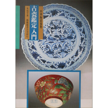 古瓷鑑定入門 pdf epub mobi 下载