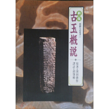 古玉概說 pdf epub mobi 下载
