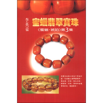 蜜蠟翡翠寶珠