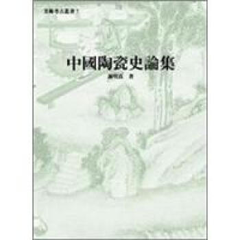 中國陶瓷史論集 pdf epub mobi 电子书 下载