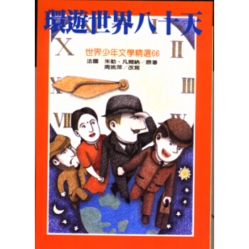 環遊世界八十天 [7~8歲] pdf epub mobi 下载