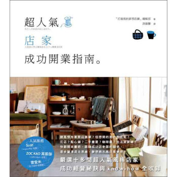超人氣店家成功開業指南