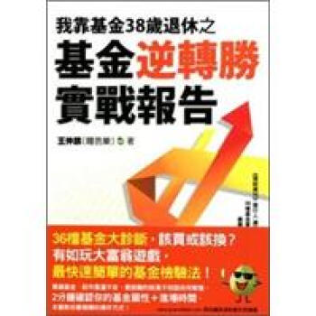我靠基金38歲退休之基金逆轉勝實戰報告