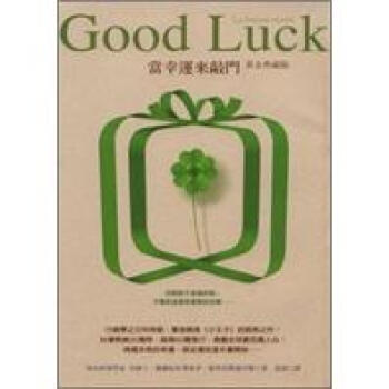GOOD LUCK當幸運來敲門:黃金典藏版