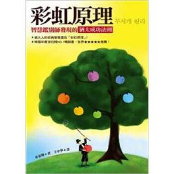 彩虹原理：智慧鑑別師發現的猶太成功法則 pdf epub mobi 下载