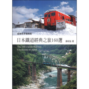 日本鐵道經典之旅160選 pdf epub mobi 下载