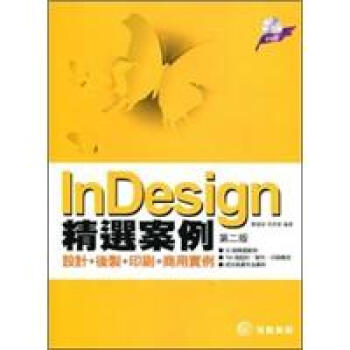 InDesign精選案例:設計+後制+印刷+商用實例