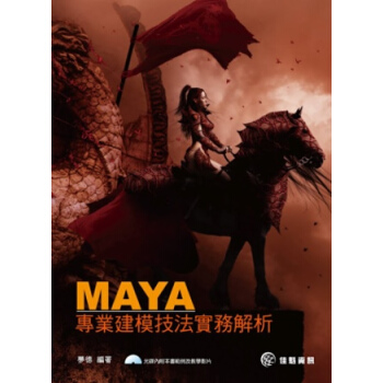 MAYA專業建模技法實務解析