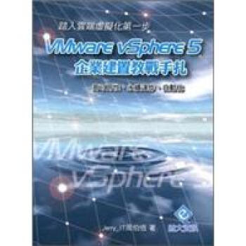 踏入雲端虛擬化的第一步：VMware vSphere 5 企業建置教戰手紮 pdf epub mobi 下载