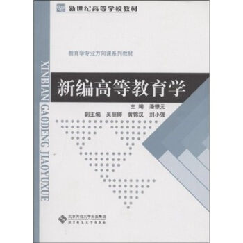 教育學專業方嚮課係列教材 新編高等教育學 潘懋元 考研教材 北京師範大學齣版社 pdf epub mobi 電子書 下載