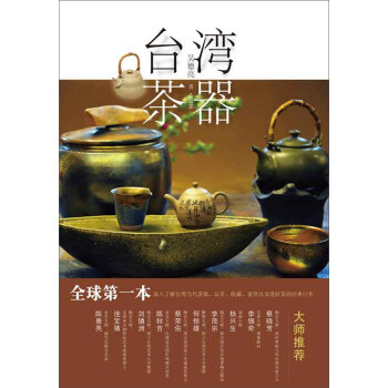 臺灣茶器（簡體字版） pdf epub mobi 下载