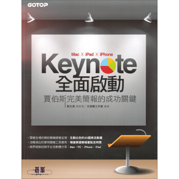 Keynote（Mac x iPad x iPhone）全麵啟動：賈伯斯完美簡報的成功關鍵（附光盤） pdf epub mobi 下载