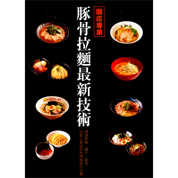 開店專業：豚骨拉麵最新技術 pdf epub mobi 電子書 下載