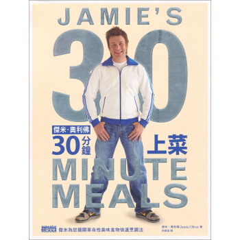 傑米·奧利佛：30分鐘上菜 [Jamie’S 30 Minute Meals] pdf epub mobi 下载
