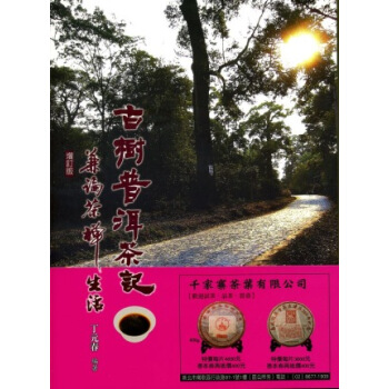 古樹普洱茶記:兼論茶禪生活
