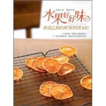 水果好好味：食指大動的鮮果料理100 pdf epub mobi 下载