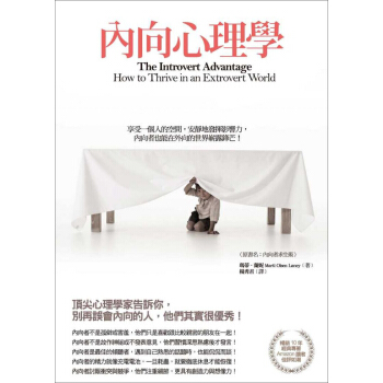 內嚮心理學:享受一個人的空間,安靜地發揮影響力,內嚮者也能在外嚮的世界嶄露鋒芒!