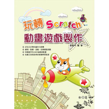 玩轉Scratch動畫遊戲製作 pdf epub mobi 下载