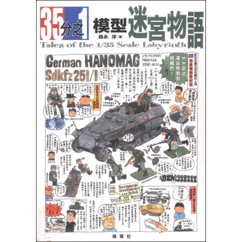 35分之1的模型迷宮物語 pdf epub mobi 下载