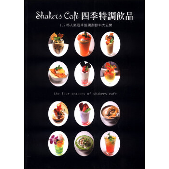 Shakers Cafe四季特調飲品 pdf epub mobi 下载