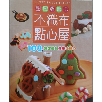 甜蜜溫馨の不織布點心屋:108種超可愛的造型小點心!