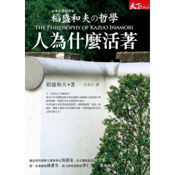 稻盛和夫的哲學-人為什麼活著 pdf epub mobi 电子书 下载