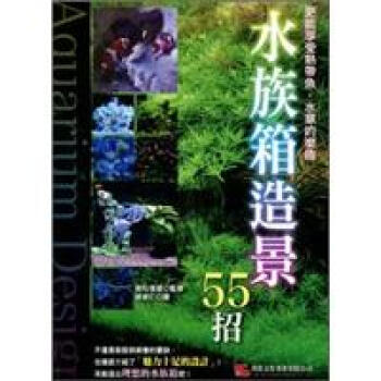 水族箱造景55招 pdf epub mobi 下载