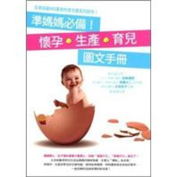 準媽媽必備！懷孕?生產?育兒圖文手冊 pdf epub mobi 下载