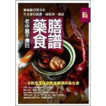 老中醫不傳的藥膳食譜《一本教您怎樣在家做藥膳的養生書》