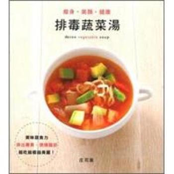 減肥、美顏、健康：排毒蔬菜湯 pdf epub mobi 下载