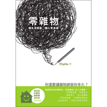 零雜物：讓生活輕盈，讓心更自由 pdf epub mobi 下载