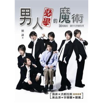 男人必學的魔術：30個魔術讓你宅男變型男 pdf epub mobi 電子書 下載