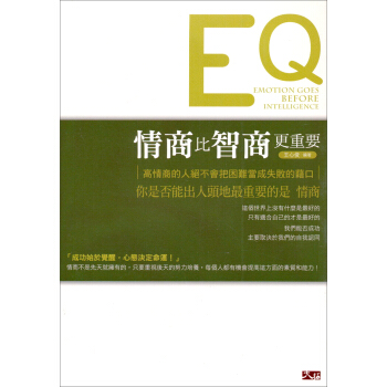 情商比智商更重要 pdf epub mobi 下载