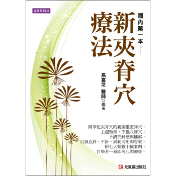 新夾脊穴療法 pdf epub mobi 電子書 下載