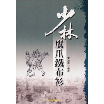 少林鷹爪鐵布衫 pdf epub mobi 下载
