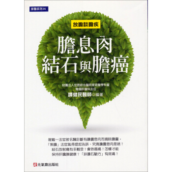 膽息肉、結石與膽癌：放膽談膽疾 pdf epub mobi 電子書 下載