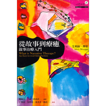 從故事到療愈：敘事治療入門 pdf epub mobi 電子書 下載